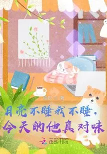 I Won't Sleep Even If the Moon Doesn't Sleep. He's Really Right for Me Today