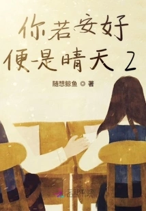 If You Are Well, it Will Be Sunny 2