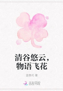 Clear Valleys and Clouds, Stories and Flying Flowers