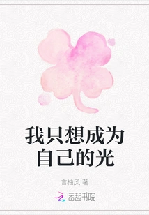 I Just Want to Be My Own Light