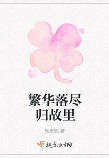 Prosperity Disappears and Returns to Hometown