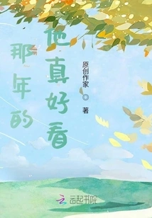 He Was so Good-looking That Year