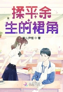 Smooth the Corners of Yu Sheng's Skirt