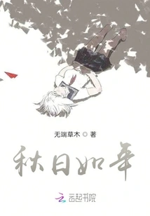 Autumn is Like a Year