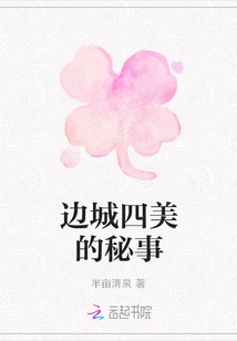 Secrets of the Four Beauties in the Border Town