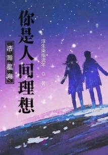 In the Vast Sea of ​​stars, You Are the Ideal in the World