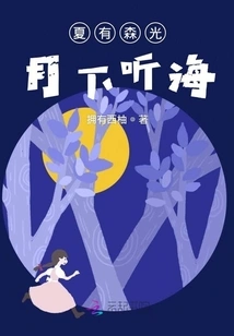 Xia Yousen Listens to the Sea under the Moonlight