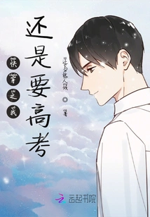 Quickly Wear It, I Still Have to Take the College Entrance Examination