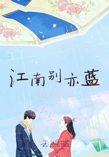 Jiangnan Farewell is Also Blue