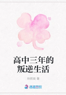 Three Years of Rebellious Life in High School