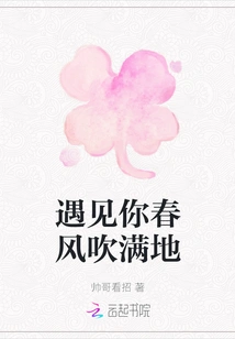 When I Meet You, the Spring Breeze Blows All over the Ground