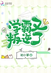 The Top Student is Rebellious Again