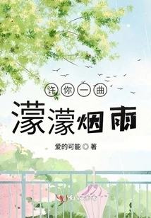 I Promise You a Song of Misty Rain