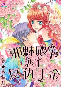 The Evil Prince Falls in Love with the Vengeful Daughter