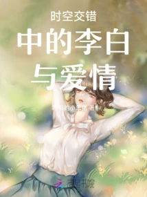 Li Bai and Love in the Intersection of Time and Space