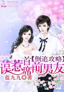 Strategy for Catching Up: Accidentally Provoking the Chief Ex-boyfriend