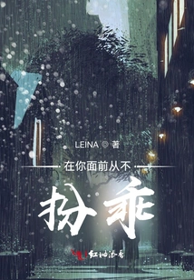 I Never Act Nice in Front of You