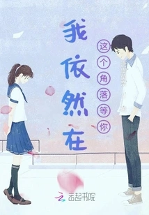 I'm Still Waiting for You in This Corner