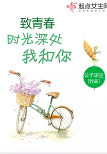 To Youth: You and Me in the Depths of Time