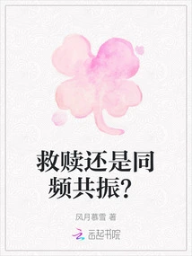 Redemption or Resonance?