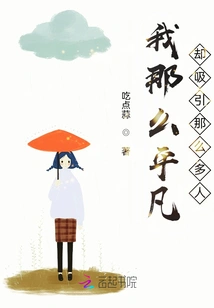 I Am so Ordinary but Attract so Many People