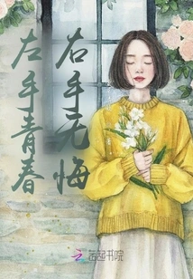 Youth on the Left Hand, No Regrets on the Right Hand