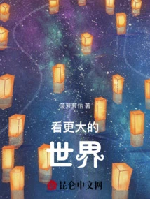 See the Bigger World