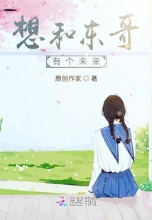 I Want to Have a Future with Brother Dong