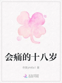 It Will Hurt to Be Eighteen Years Old