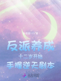 The Villain Started to Master the Heaven-defying Script at the Age of Twelve