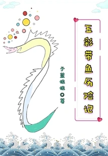 The Adventures of Colorful Hairtail Fish