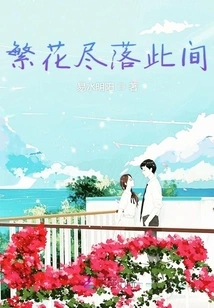 All Flowers Fall Here