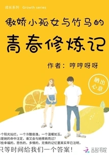 The Youth Training Story of the Proud Little Orphan Girl and the Bamboo Horse