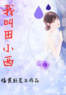 My Name is Tian Xiaoxi