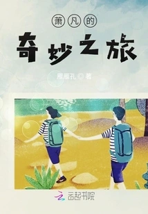 Xiao Fan's Wonderful Journey