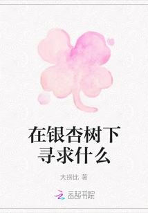 What to Seek under the Ginkgo Tree