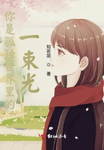 You Are a Ray of Light in a Lonely World