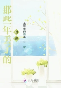 Those Years of Lost Time