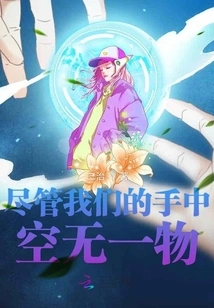 Even Though We Have Nothing in Our Hands