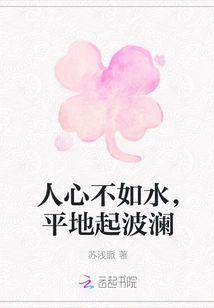 People's Hearts Are Not as Good as Water, and Flat Ground Makes Waves