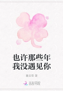 Maybe I Didn't Meet You in Those Years