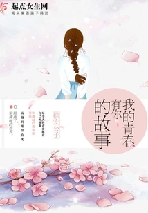 My Youth Has Your Story