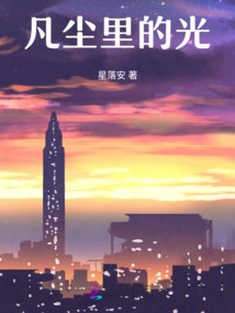 Light in Mortal World