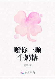 Give You a Milk Candy