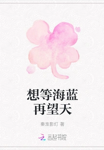 I Want to Wait for the Blue Sea and Then Look at the Sky