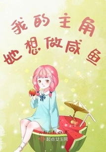 My Protagonist Wants to Make Salted Fish