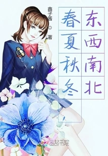 Spring, Summer, Autumn and Winter, East, West, North and South