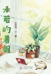 Mu Ruo's Summer Vacation