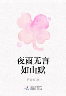 The Night Rain is as Silent as the Mountains