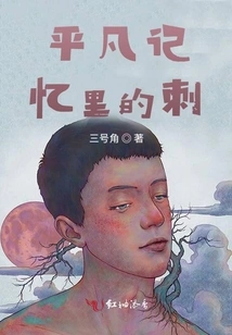 The Thorn in the Ordinary Memory